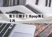 免費辦理會員卡pop海報圖片(免费办理会员卡pop海报图片大全)