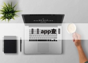 詐騙app查詢(十大诈骗app排行)