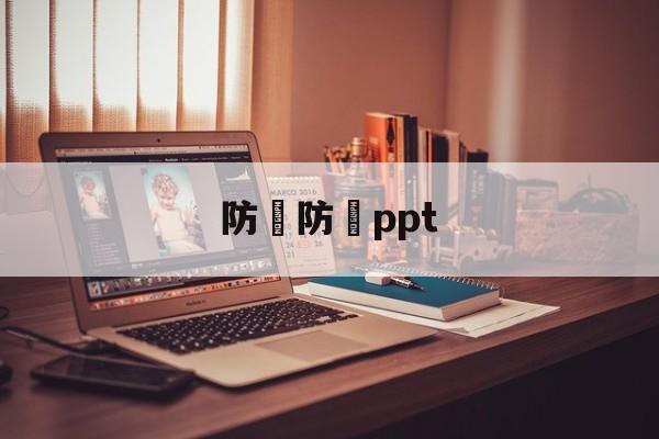 防騙防詐ppt(防诈骗知识顺口溜)