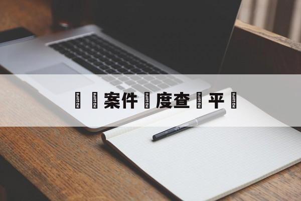 詐騙案件進度查詢平臺(诈骗案网上可以查到进度吗?)